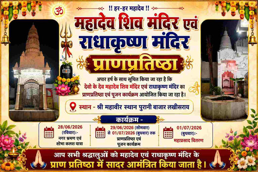 भव्य शोभायात्रा और महाभंडारे के साथ होगा महादेव शिव एवं राधा-कृष्ण मंदिर का प्राण प्रतिष्ठा महोत्सव